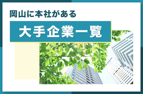 岡山に本社がある大手企業一覧