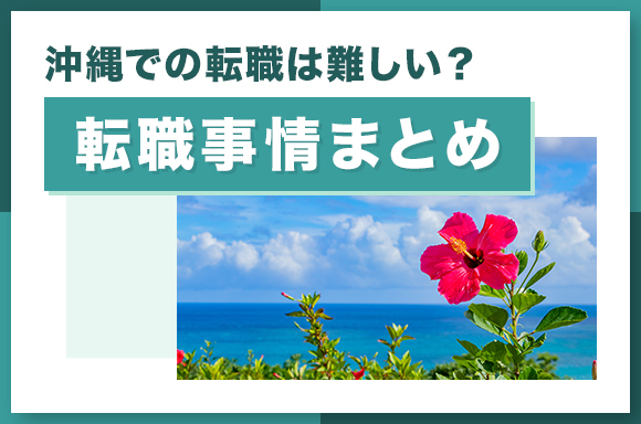 沖縄での転職は難しい_転職事情まとめ