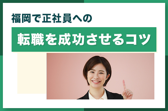 福岡で正社員への転職を成功させるコツ