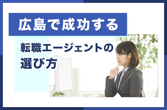 広島で成功する転職エージェントの選び方