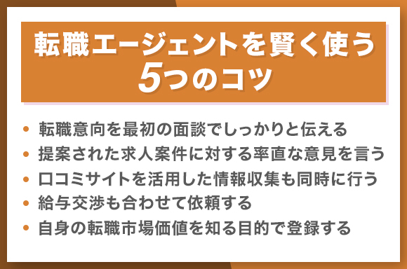 転職エージェントを賢く使う5つのコツ