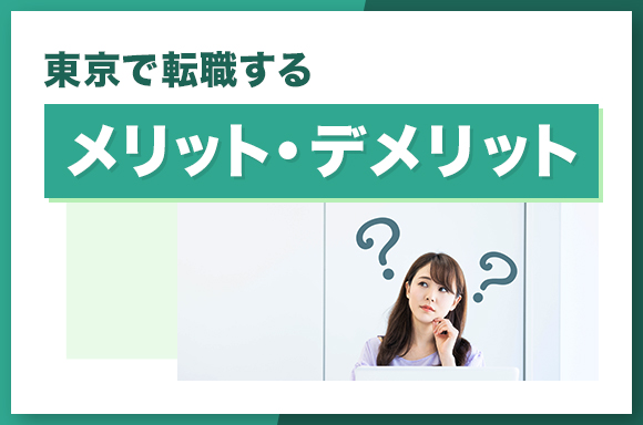 東京で転職するメリット・デメリット