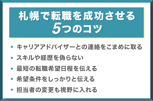 札幌で転職を成功させる5つのコツ