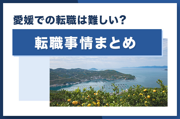 愛媛での転職は難しい？