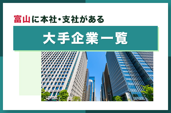 富山に本社・支社がある大手企業一覧