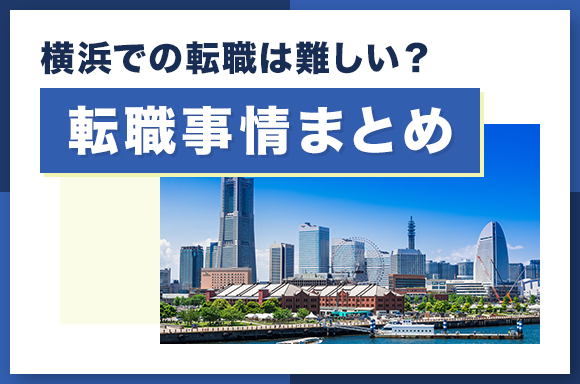 横浜での転職は難しい_転職事情まとめ