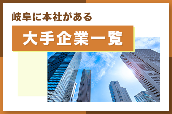 岐阜に本社がある大手企業一覧