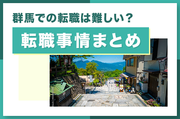 群馬での転職は難しい_転職事情まとめ