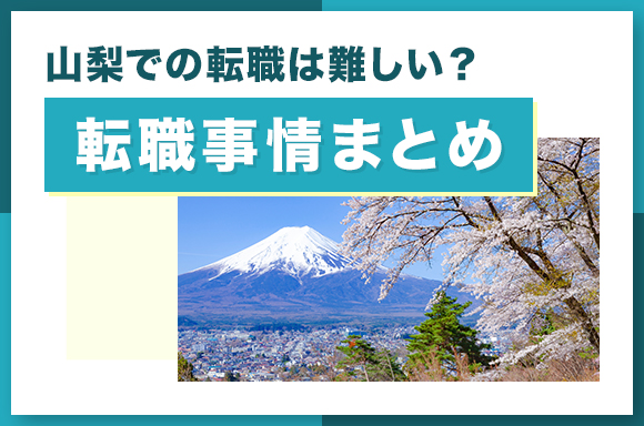 山梨での転職は難しい_転職事情まとめ