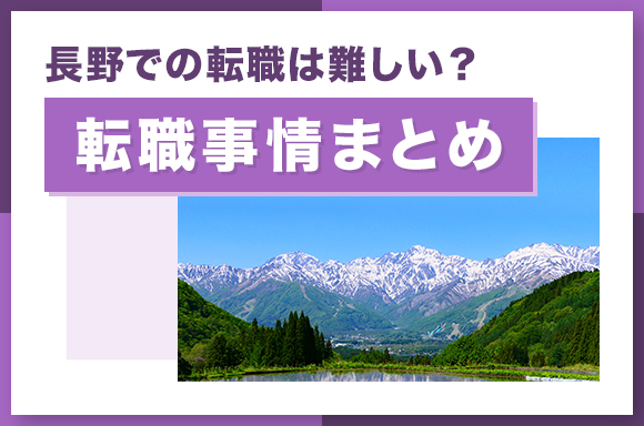 長野での転職は難しい_転職事情まとめ