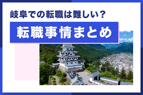 岐阜での転職は難しい_転職事情まとめ