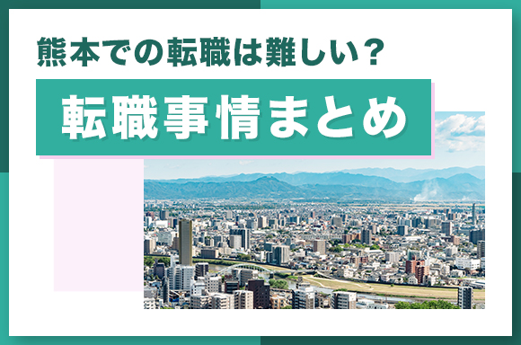 熊本での転職は難しい_転職事情まとめ