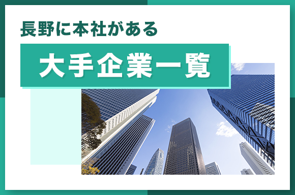 長野に本社がある大手企業一覧