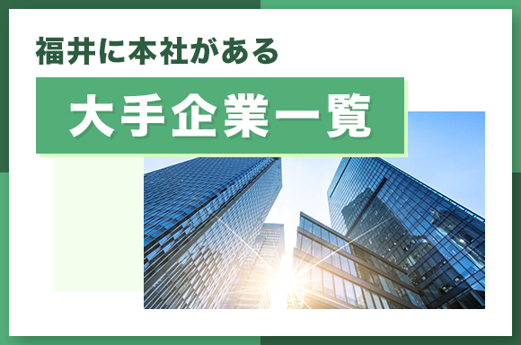 福井に本社がある大手企業一覧