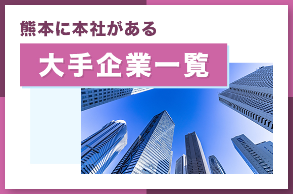 熊本に本社がある大手企業一覧