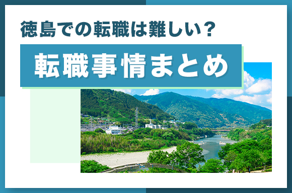 徳島での転職は難しい_転職事情まとめ-のコピー