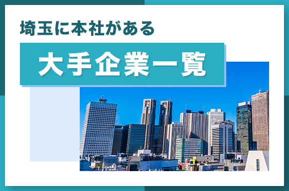 埼玉に本社がある大手企業一覧