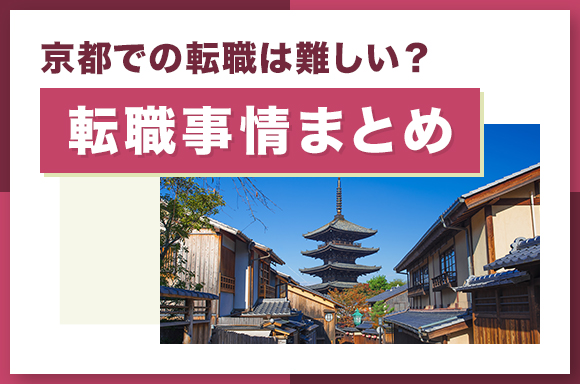 京都での転職は難しい_転職事情まとめ