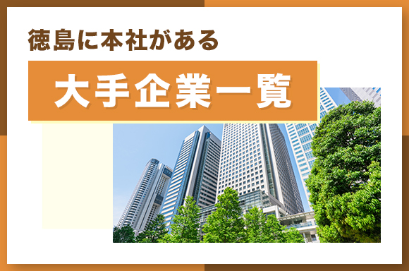 徳島に本社がある大手企業一覧