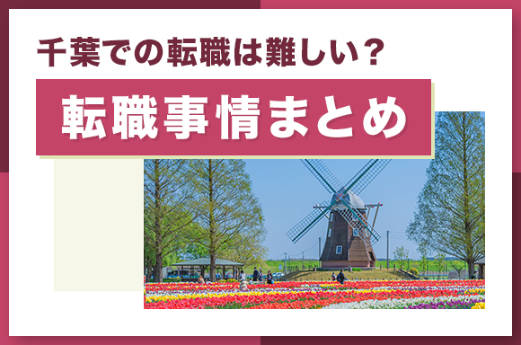 千葉での転職は難しい_転職事情まとめ