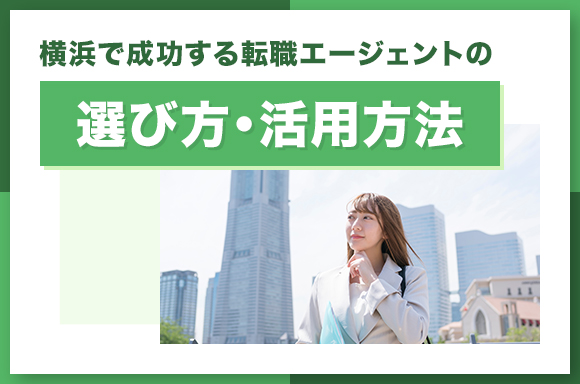 横浜で成功する転職エージェントの選び方・活用方法