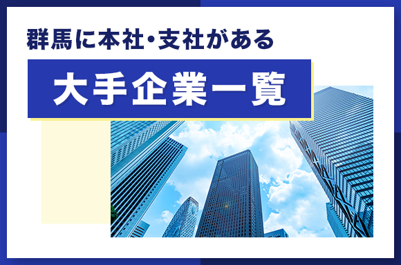 群馬に本社・支社がある大手企業一覧