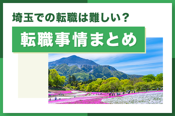 埼玉での転職は難しい_転職事情まとめ