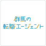 群馬の転職エージェント