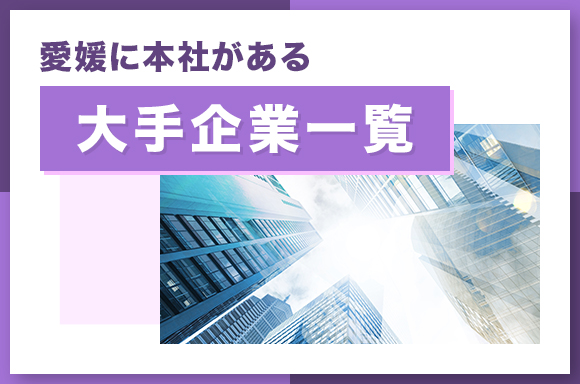 愛媛に本社がある大手企業一覧