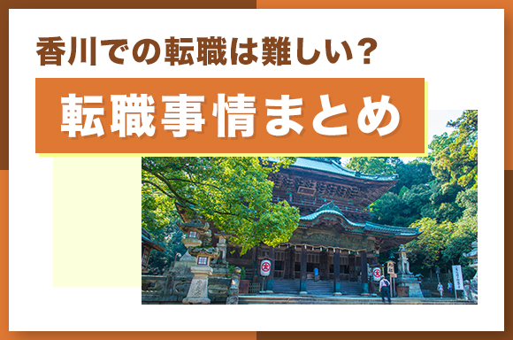 香川での転職は難しい_転職事情まとめ