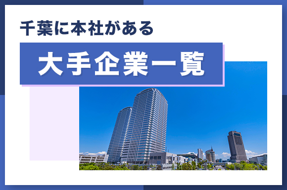 千葉に本社がある大手企業一覧