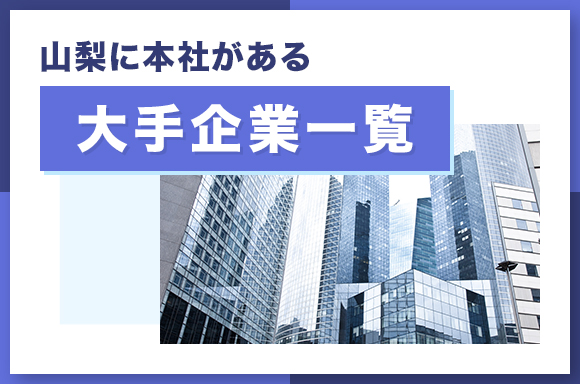 山梨に本社がある大手企業一覧