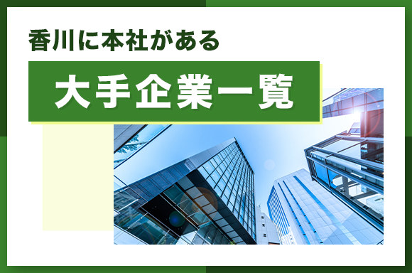 香川に本社がある大手企業一覧