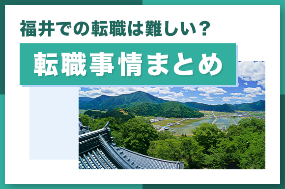 福井での転職は難しい_転職事情まとめ