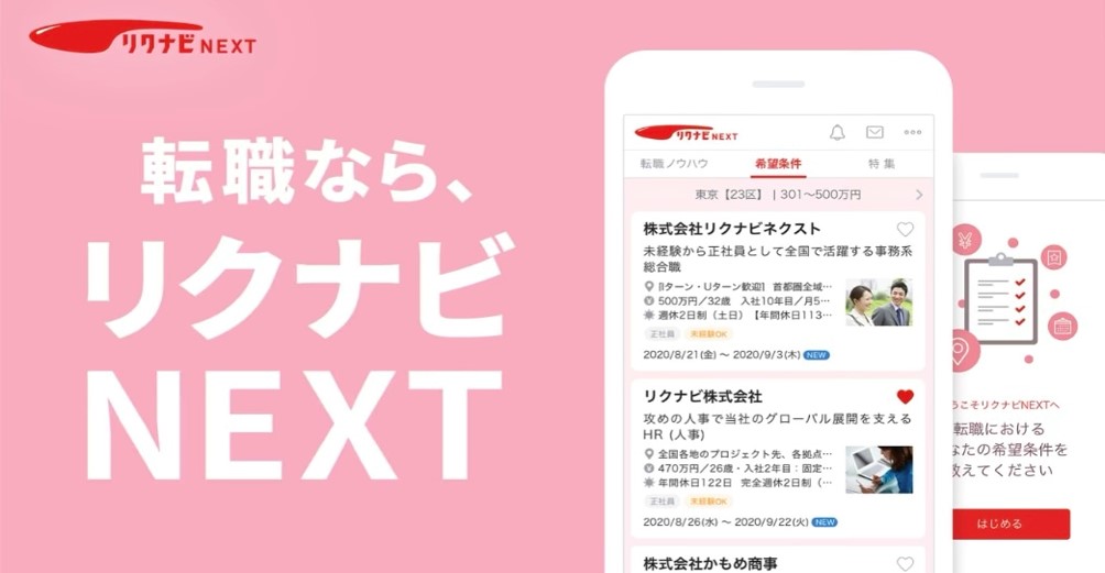 リクナビNEXT