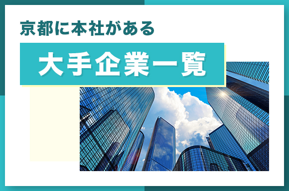 京都に本社がある大手企業一覧