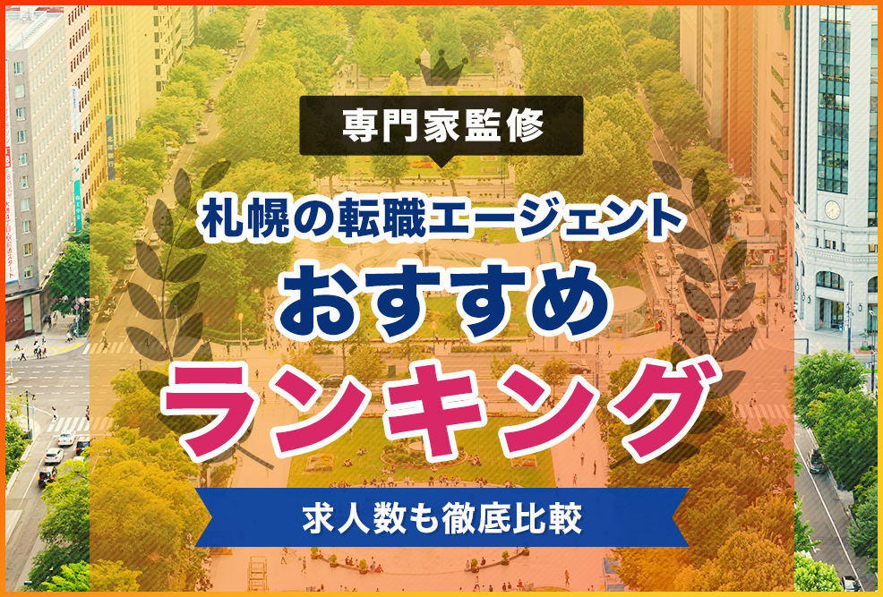 専門家監修札幌の転職エージェントおすすめランキング