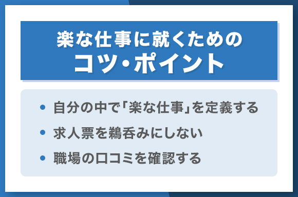 楽な仕事に就くためのコツ・ポイント