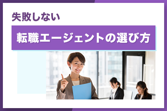 失敗しない転職エージェントの選び方