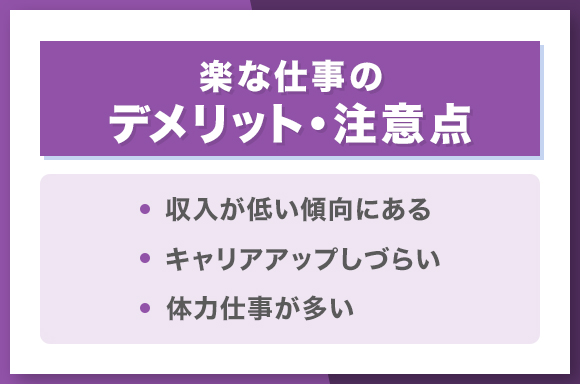 楽な仕事のデメリット・注意点