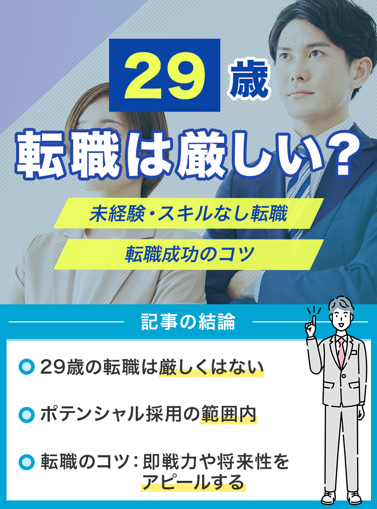 29歳の転職は厳しい？