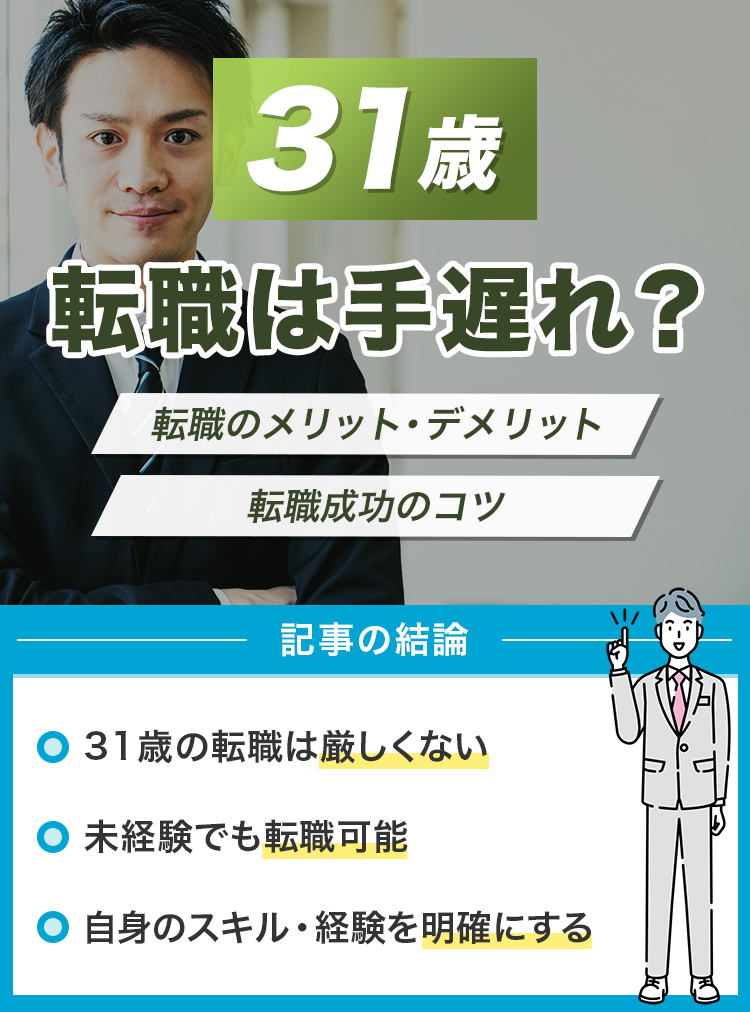 31歳の転職は手遅れ？