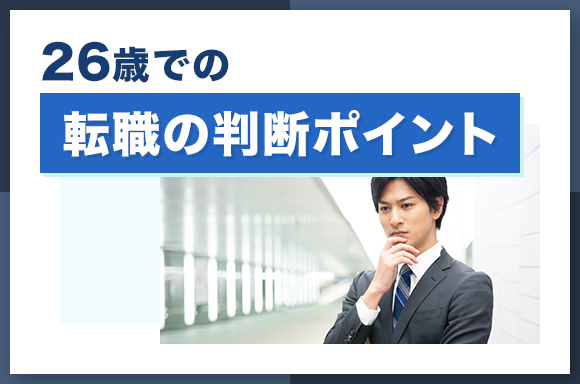 26歳での転職の判断ポイント