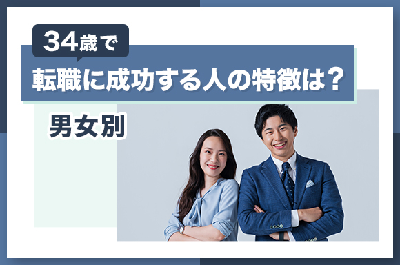 34歳で転職に成功する人の特徴は？