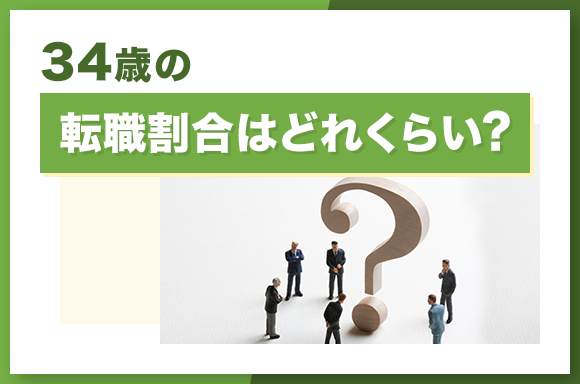 34歳の転職割合はどれくらい？