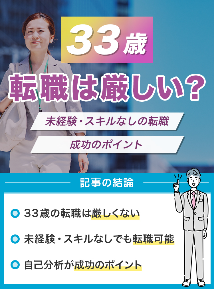 33歳の転職は厳しい？