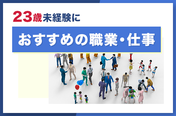 23歳未経験におすすめの職業・仕事