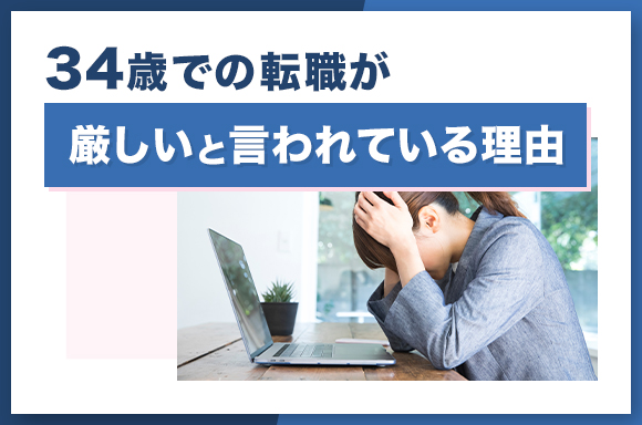 34歳での転職が厳しいと言われている理由