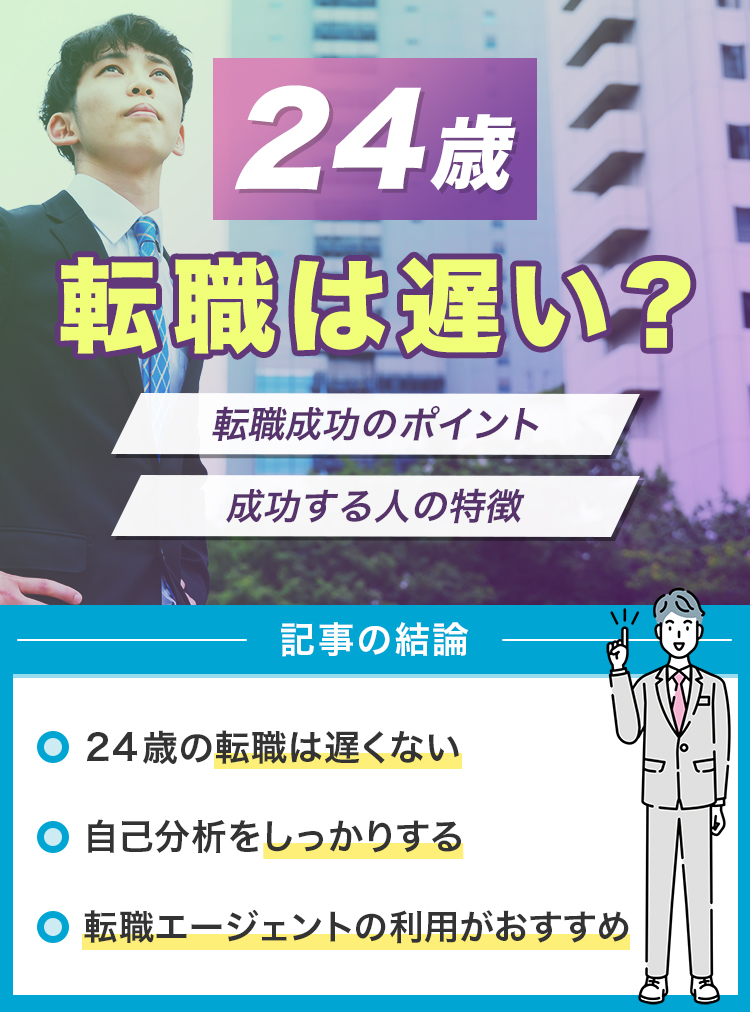 24歳の転職は遅い？