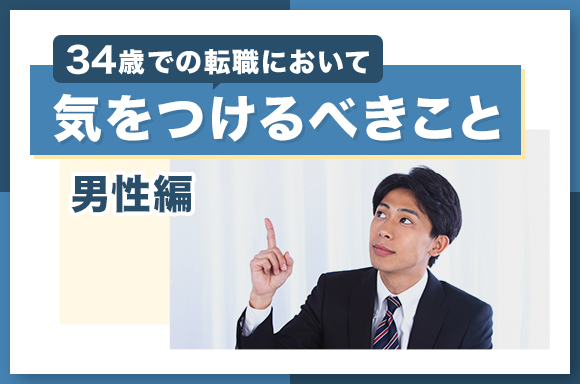 男性編34歳での転職に置いて気を付けるべきこと